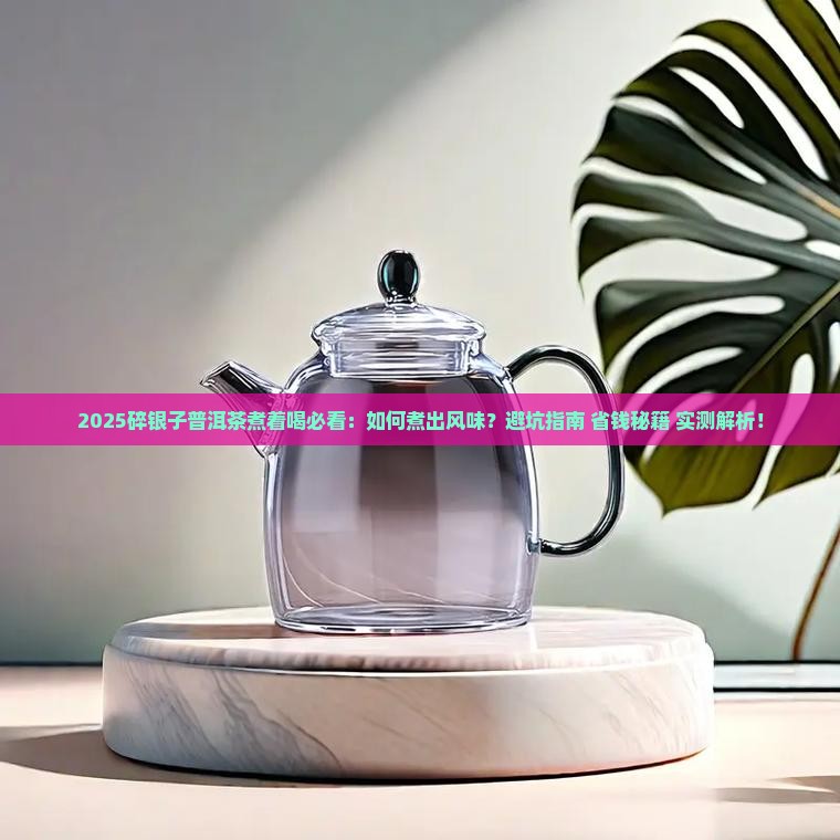 碎银子普洱茶煮着喝