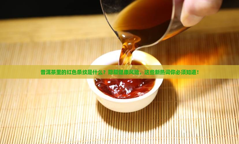 普洱茶里的红色条纹是什么