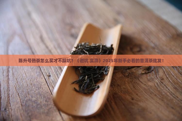 陈升号熟茶陈升号普洱茶批发