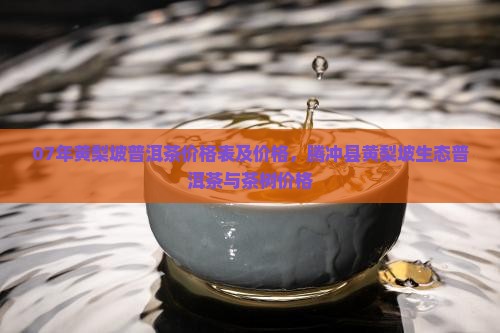 07年黄梨坡普洱茶