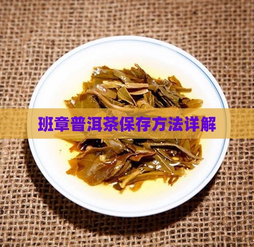 班章普洱茶怎么仓储
