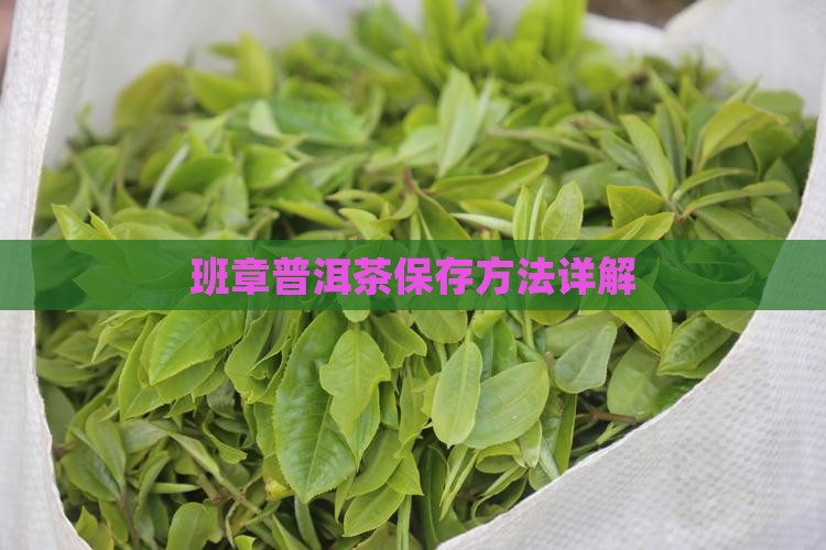 班章普洱茶怎么仓储