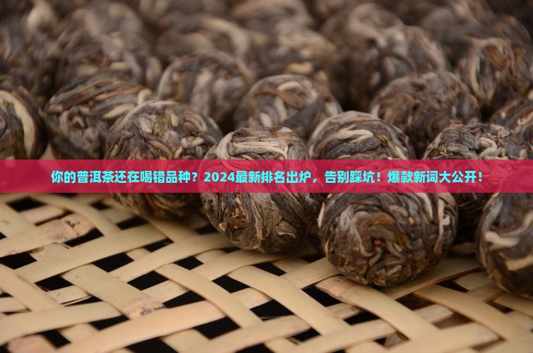 普洱茶叶品种排名大全