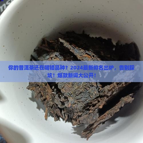 普洱茶叶品种排名大全