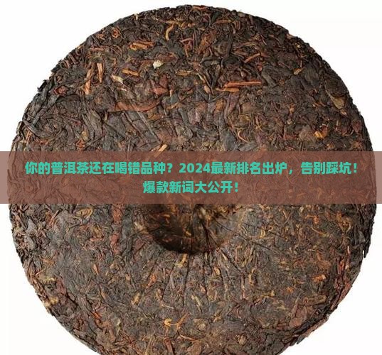普洱茶叶品种排名大全