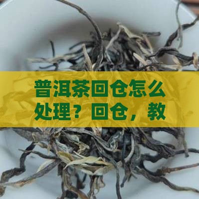 普洱茶回仓怎么处理