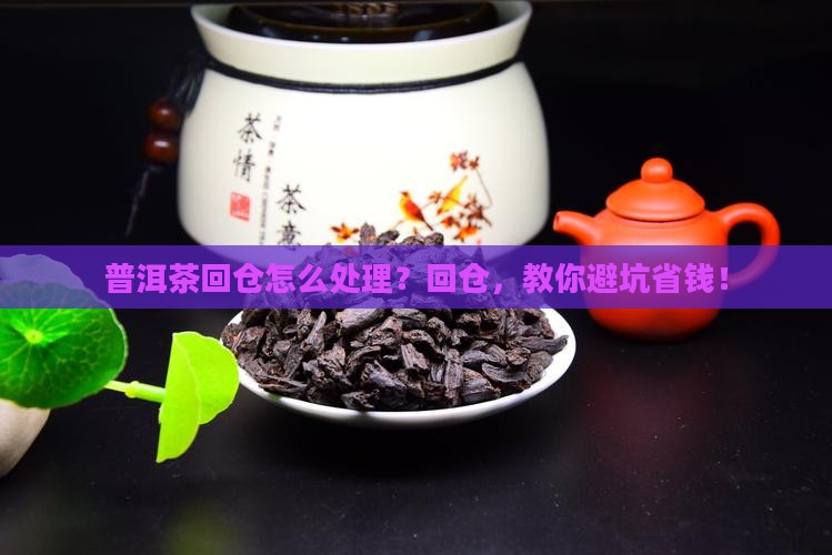 普洱茶回仓怎么处理