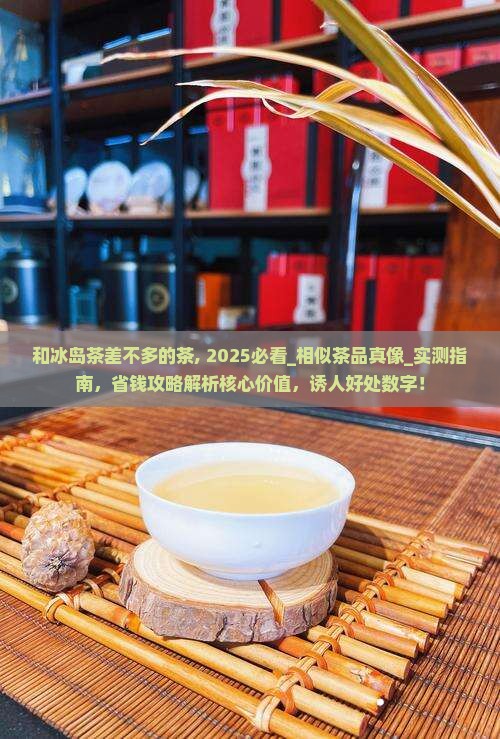 和冰岛茶差不多的茶