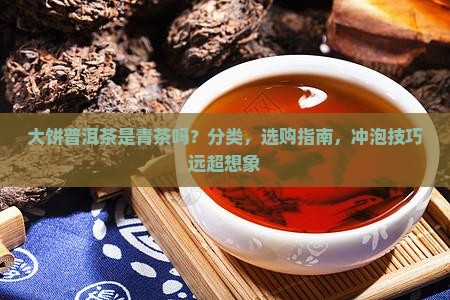 大饼普洱茶是青茶吗