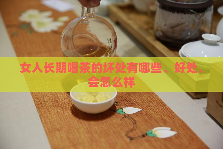 女人长期喝茶的坏处