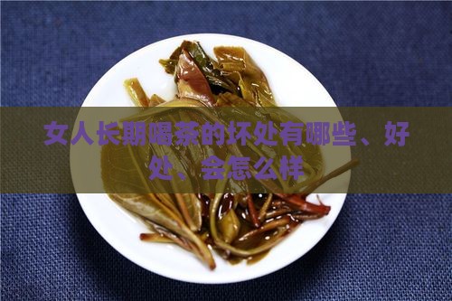 女人长期喝茶的坏处