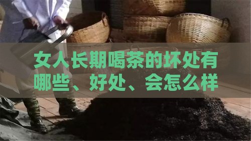 女人长期喝茶的坏处