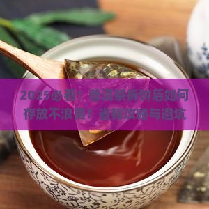 普洱茶拆开单饼如何存放