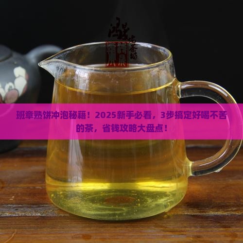 班章熟饼怎么冲泡