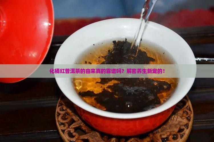 化橘红普洱茶的由来