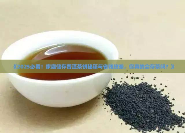 家庭怎么样储存普洱茶饼