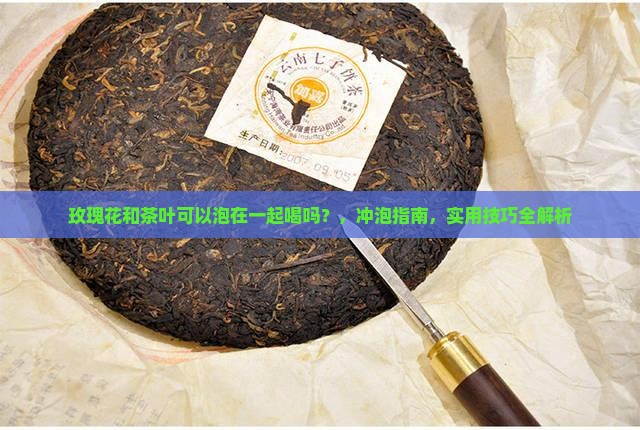 玫瑰花和茶叶可以泡在一起喝吗