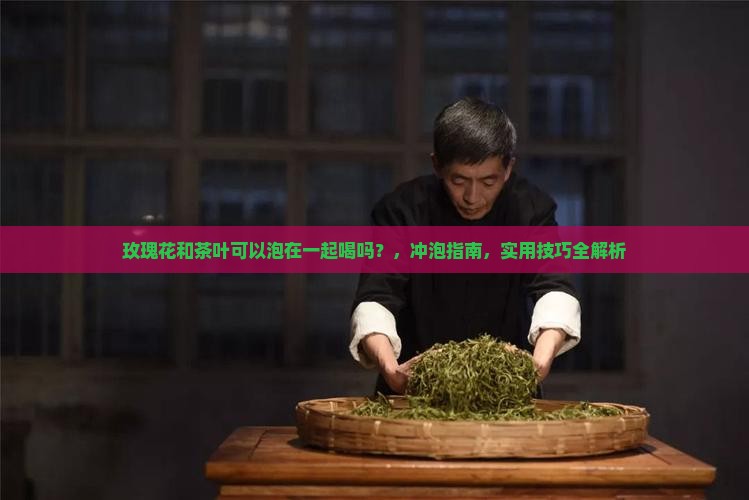 玫瑰花和茶叶可以泡在一起喝吗