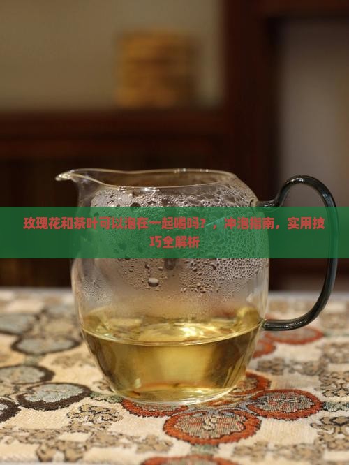 玫瑰花和茶叶可以泡在一起喝吗