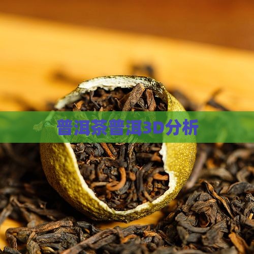普洱茶3d分析