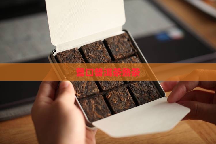 营口普洱茶熟茶