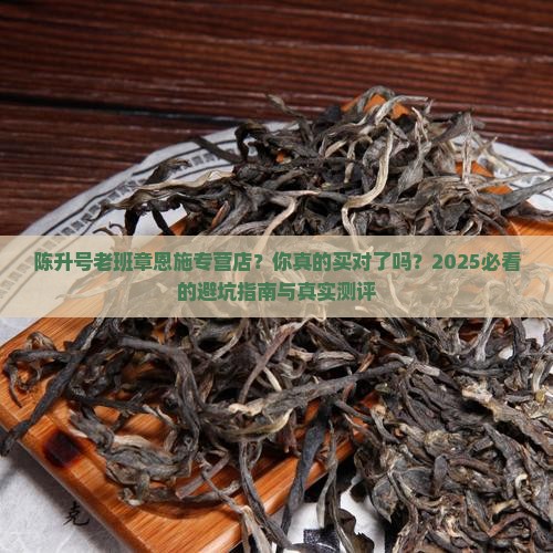陈升号老班章恩施专营店