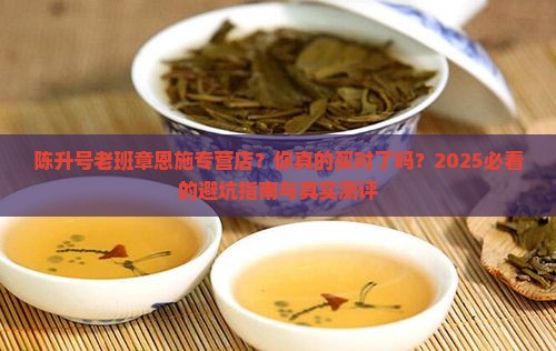 陈升号老班章恩施专营店