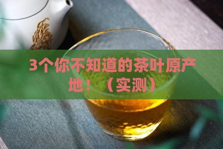 茶叶原产地是哪里
