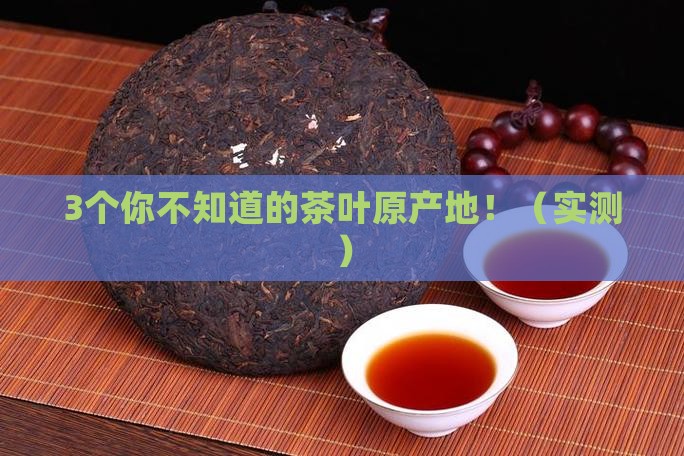 茶叶原产地是哪里