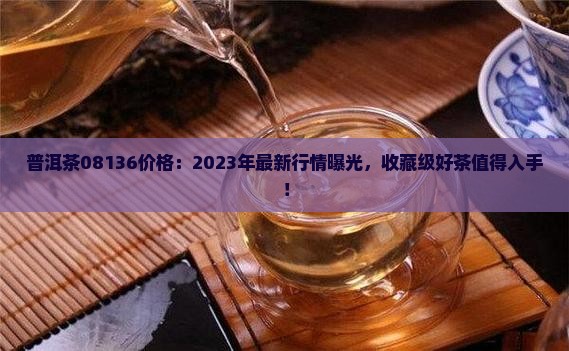 普洱茶08136价格