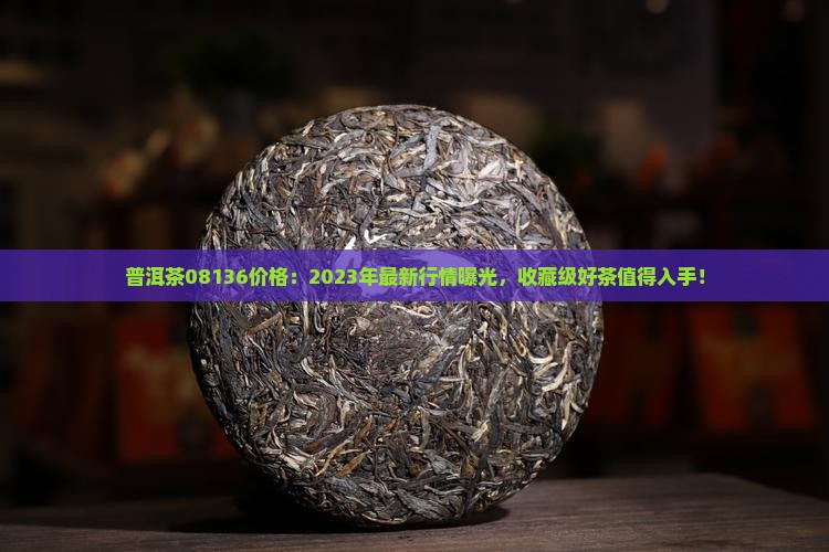 普洱茶08136价格