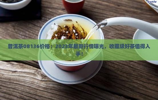 普洱茶08136价格
