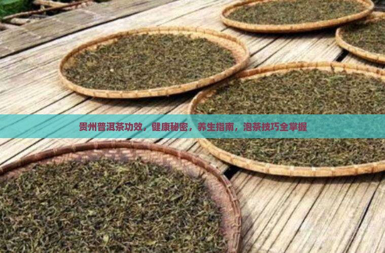 贵州普洱茶功效