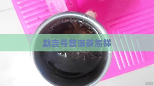 勐吉号普洱茶怎样