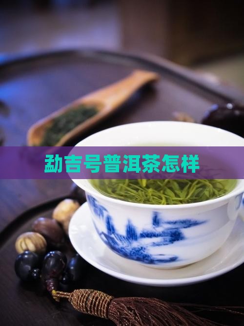 勐吉号普洱茶怎样