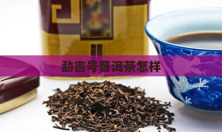 勐吉号普洱茶怎样