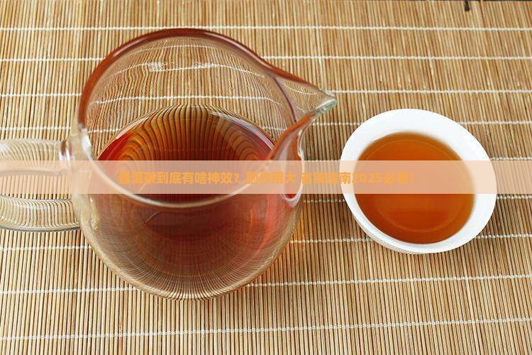 普洱茶的功效作用与副作用