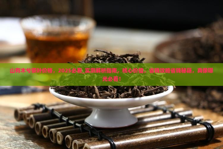 山有木兮茶叶价格