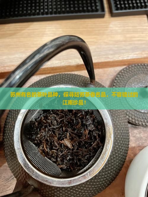 苏州有名的茶叶品种