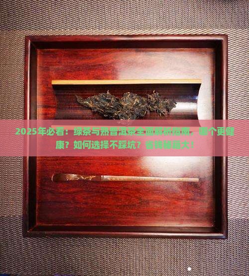 喝绿茶好还是熟普洱茶好