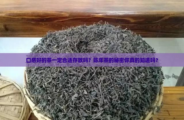 口感好的茶一定合适存放吗