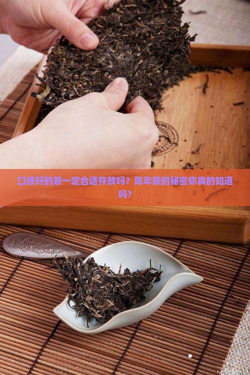口感好的茶一定合适存放吗
