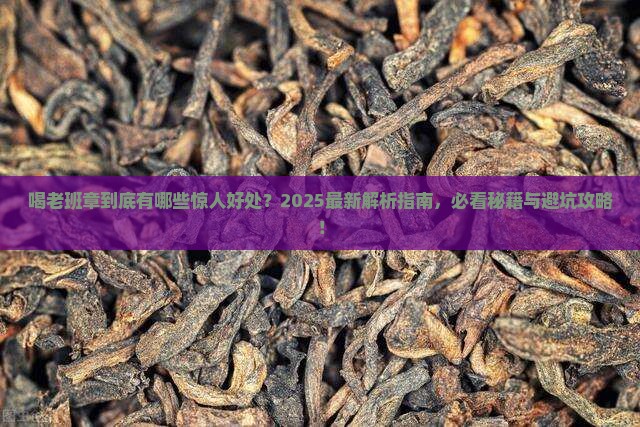 喝老班章有什么好处