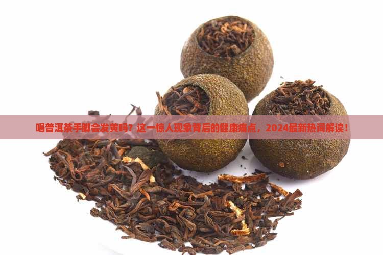 喝普洱茶手脚会发黄吗