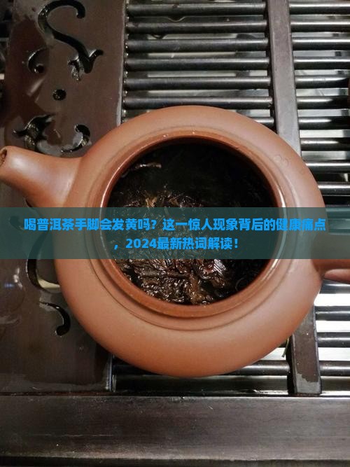 喝普洱茶手脚会发黄吗