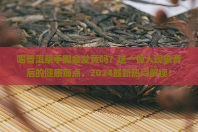 喝普洱茶手脚会发黄吗