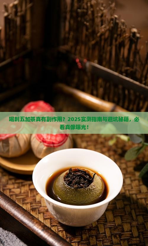 喝刺五加茶的副作用