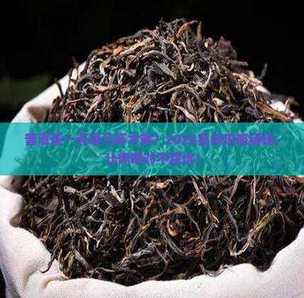 普洱茶一天喝几杯好