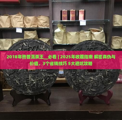 2018年熟普洱茶王