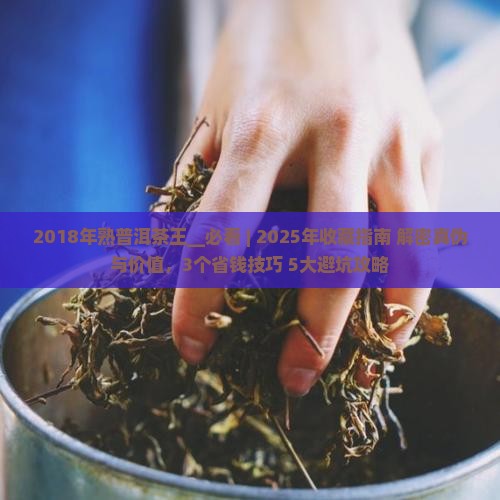 2018年熟普洱茶王
